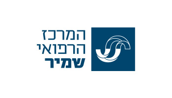 המרכז הרפואי שמיר