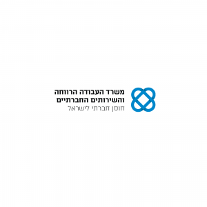 לוגו משרד העבודה הרווחה והשירותים החברתיים