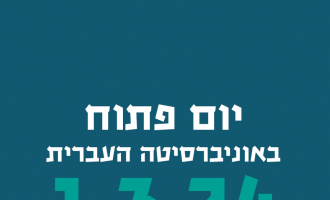 יום פתוח באוניברסיטה העברית