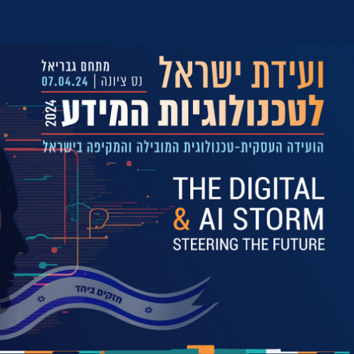 ועידת ישראל לטכנולוגיות מידע