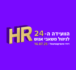 הועידה ה-24 לניהול משאבי אנוש