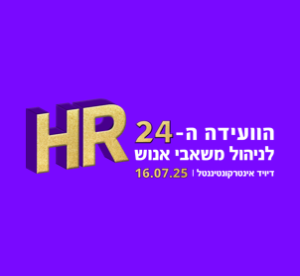 הועידה ה-24 לניהול משאבי אנוש